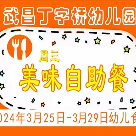 武汉市武昌丁字桥幼儿园幼儿一周食谱（2024.3.25-29日）