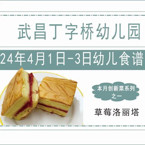 武汉市武昌丁字桥幼儿园幼儿一周食谱（2024.4.1-3日）