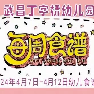 武汉市武昌丁字桥幼儿园幼儿一周食谱（2024.4.7-12日）