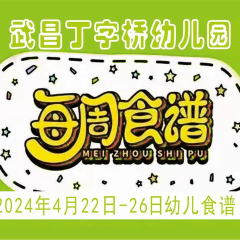 武汉市武昌丁字桥幼儿园幼儿一周食谱（2024.4.22-26日）