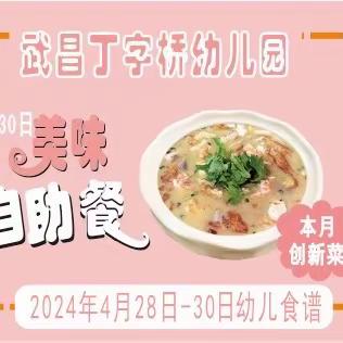 武汉市武昌丁字桥幼儿园幼儿一周食谱（2024.4.28-30日）