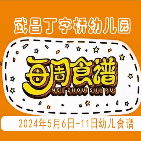 武汉市武昌丁字桥幼儿园幼儿一周食谱（2024.5.6-11日）