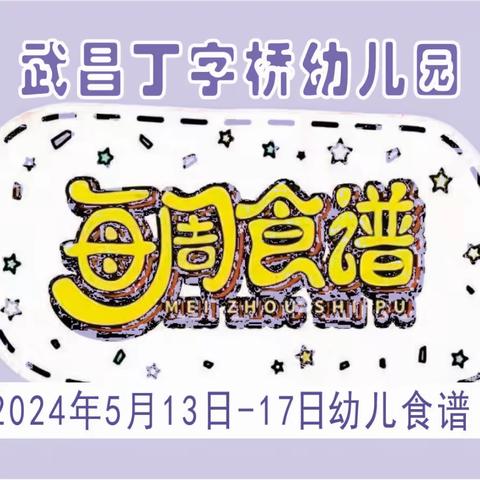 武汉市武昌丁字桥幼儿园幼儿一周食谱（2024.5.13-17日）