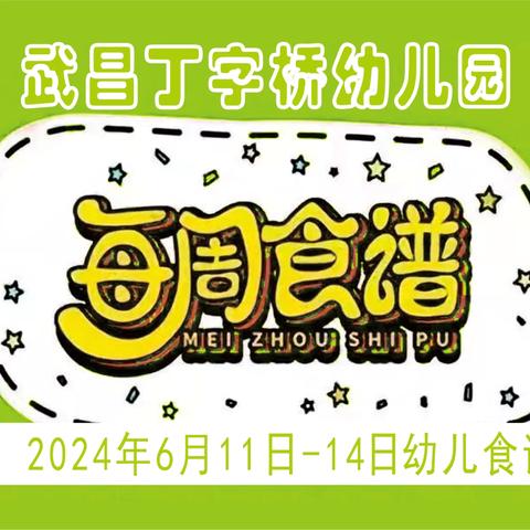 武汉市武昌丁字桥幼儿园幼儿一周食谱（2024.6.11-14日）