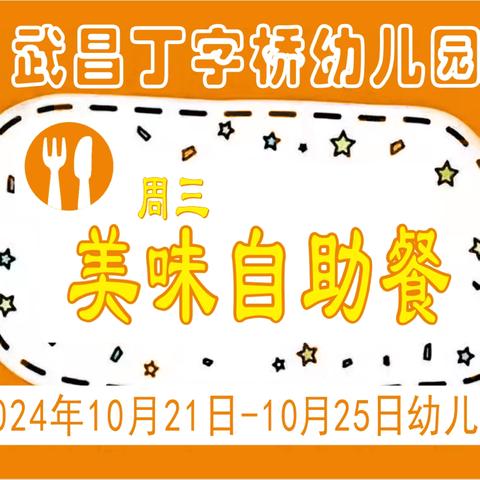 武汉市武昌丁字桥幼儿园幼儿一周食谱（2024.10.21-10.25日）