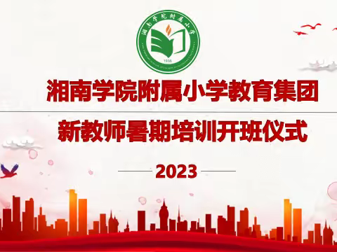 赋能新教师，启航新征程 ——湘南学院附属小学教育集团2023年下学期新进教师培训