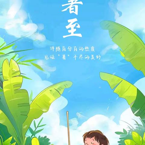 大暑至夏正浓