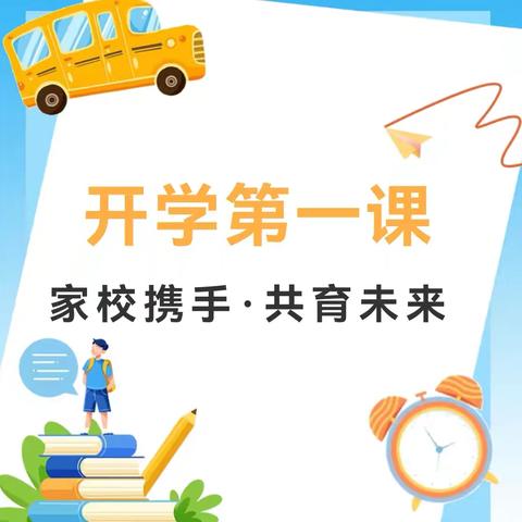 家校携手 共育未来——富裕县逸夫小学参与“开学第一课”公益开讲活动