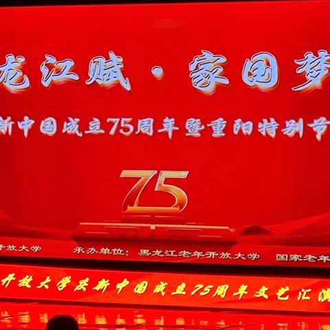 2024年9月29日。穆棱市老年大学民乐团参加黑龙江省开放大学，庆祝国庆75周年文艺晚会。