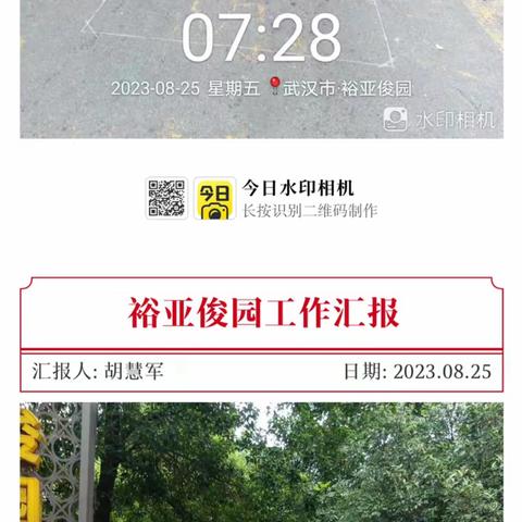 裕亚俊园物业8月份工作简报