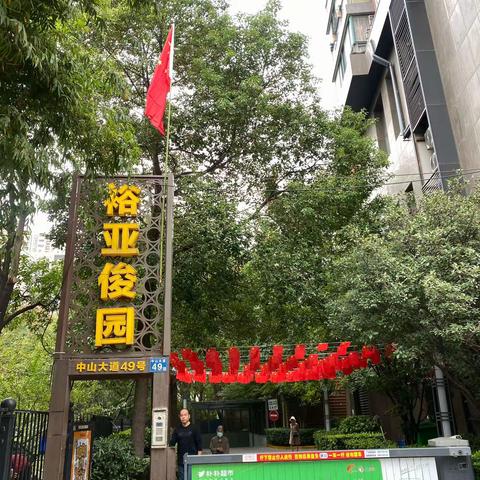 俊园裕亚物业9月份工作简报