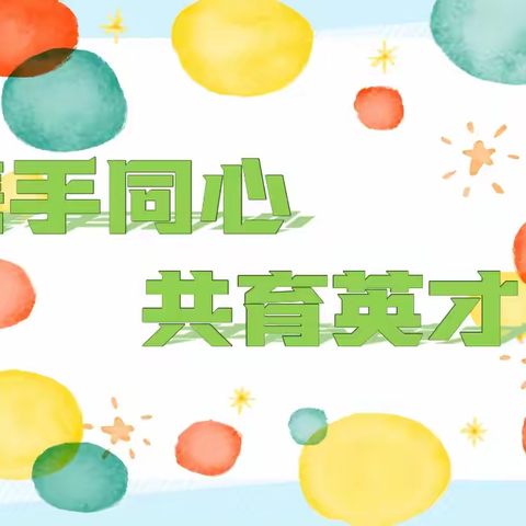 家校共育·成长同行 ——平原县第一实验小学四年级家长会