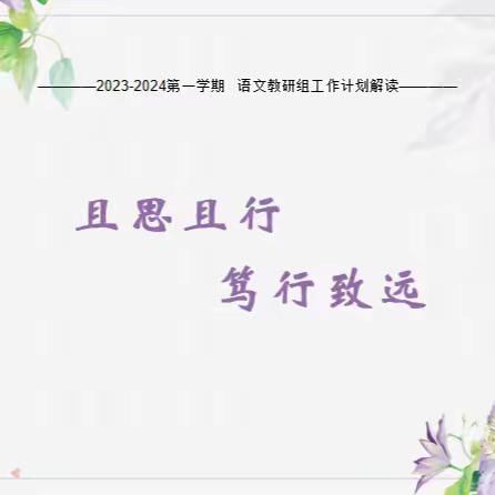 且思且行 笃行致远——陈经纶中学嘉铭分校初中语文组教研活动顺利开展
