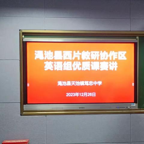 “同课”求精进，“异构”展风采——渑池县西片教研协作区英语“同课异构”优质课赛讲活动