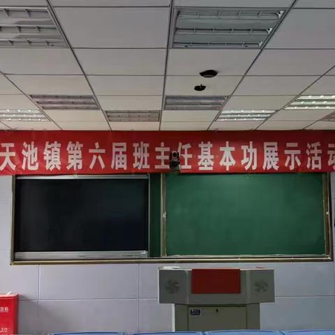 展育人风采、筑教育匠心——天池镇中心学校举行第六届班主任基本功大赛