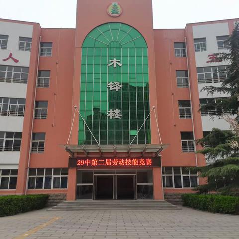 以劳润心 快乐成长——二十九中第二届劳动技能大赛
