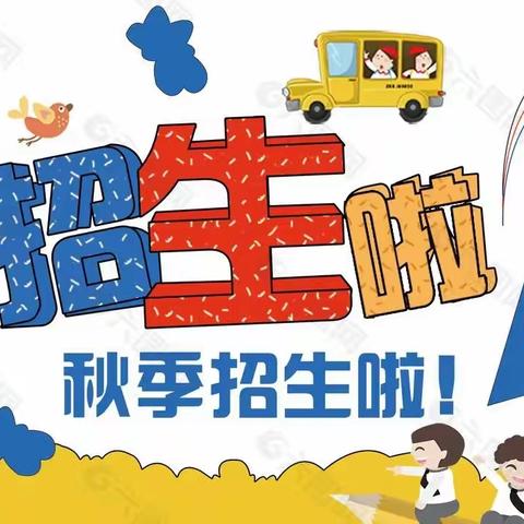 许昌智慧小学2024年秋季招生开始啦