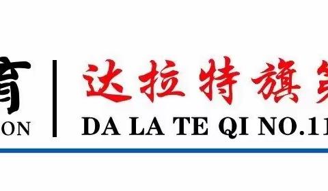 【“双减”专栏】海亮教育.达拉特旗第十一中学骨干教师示范课——英语组肖鸿博老师执教M1U2.