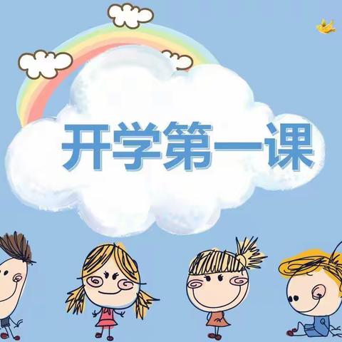 开学🏠第一课，安全＂每一刻＂——杨柳铺中心幼儿园开学第一课活动