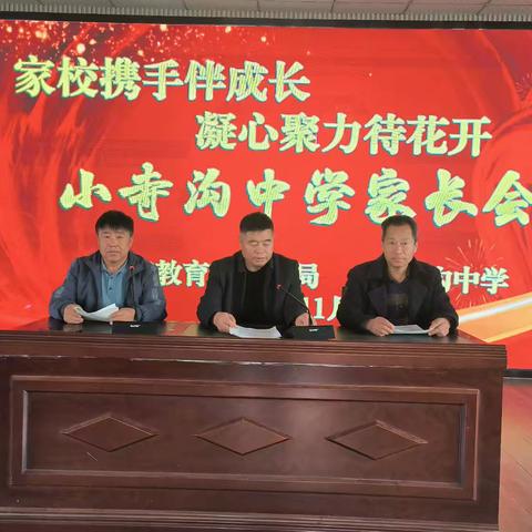 家校携手伴成长，凝心聚力待花开 ——小寺沟中学2024—2025学年度第一学期家长会