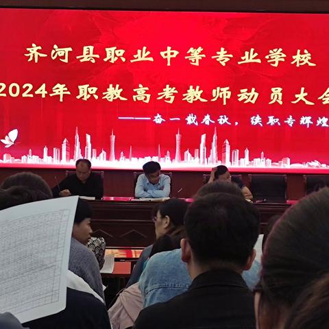 齐河县职业中等专业学校2024年职教高考教师动员大会--奋一载春秋，续职专辉煌