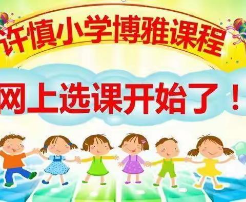 2023～2024学年许慎小学南校区博雅课程网上选课必读攻略