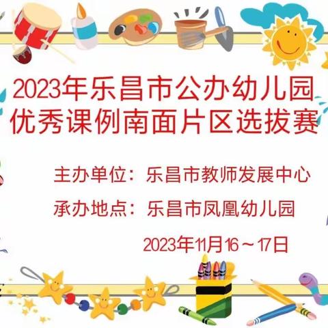 2023年乐昌市公办幼儿园优秀课例南面片区选拔赛