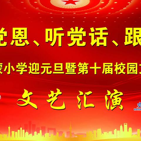 “感党恩、听党话、跟党走”兴和县京蒙小学迎元旦暨第十届校园文化艺术节