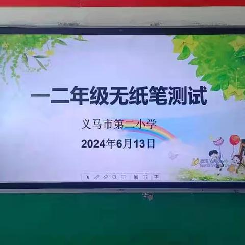 “趣味无‘纸’境，‘五育’促成长”——义马市第二小学一二年级无纸化测试