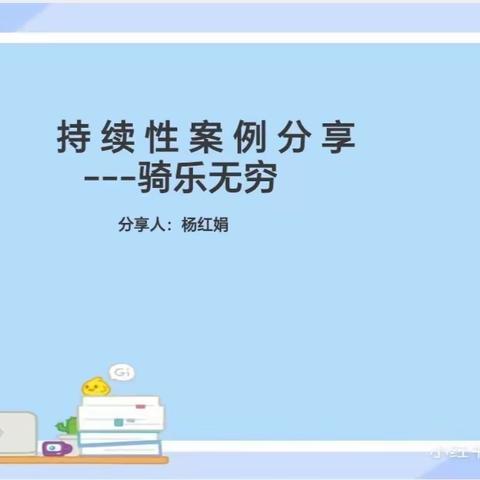 【四幼.游戏故事】骑乐无穷