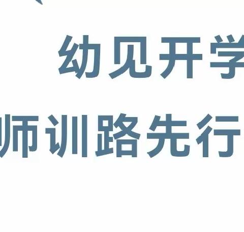 “幼见开学季   师训路先行”音乐之声第三幼儿园教职工开学前培训活动纪实