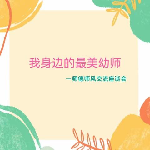 “我身边的最美幼师”音乐之声第三幼儿园师德师风交流座谈会活动纪实