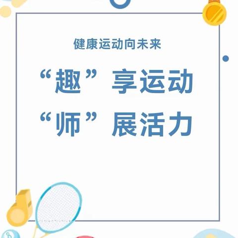 【工会活动】“‘趣’享运动 ‘师’展活力”音乐之声第三幼儿园教职工趣味运动会