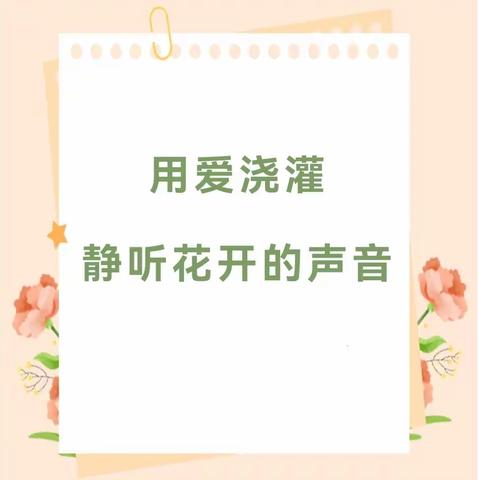 【师德师风】“用爱浇灌    静听花开的声音”音乐之声第三幼儿园师德师风宣传（二）