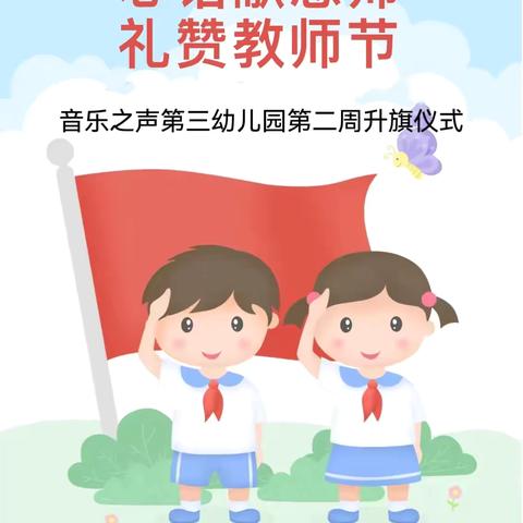 “心语献恩师    礼赞教师节”音乐之声第三幼儿园教师节主题升旗仪式活动纪实