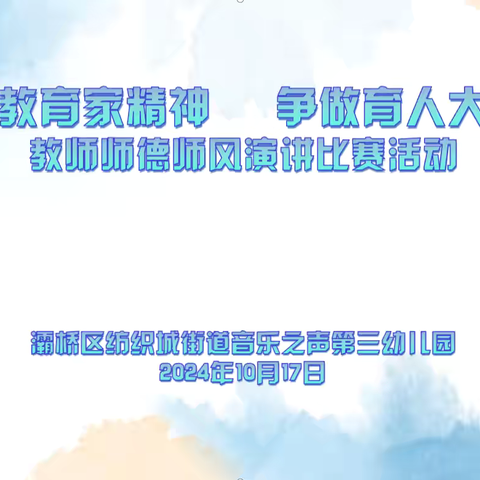 “弘扬教育家精神    争做育人大先生”音乐之声第三幼儿园2024年秋季学期教师师德师风演讲比赛活动纪实