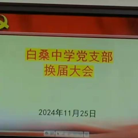 支部换届开新篇， 凝心聚力启新程。 ————白桑中学党支部换届纪实