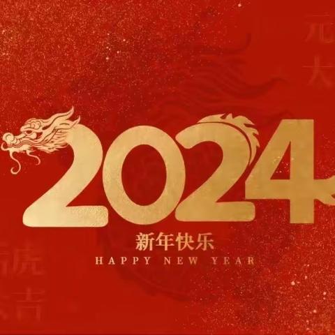 快乐迎新年，平安过元旦——金乡县育才学校元旦假期致家长的一封信