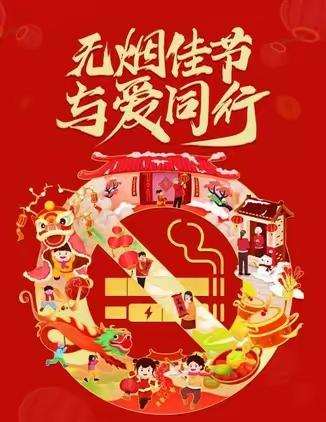 “无烟佳节，与爱同行”致家长的一封信