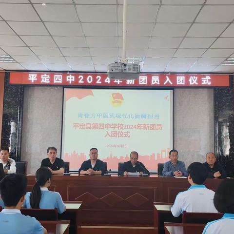 青春为中国式现代化挺膺担当——平定县第四中学校新团员入团仪式