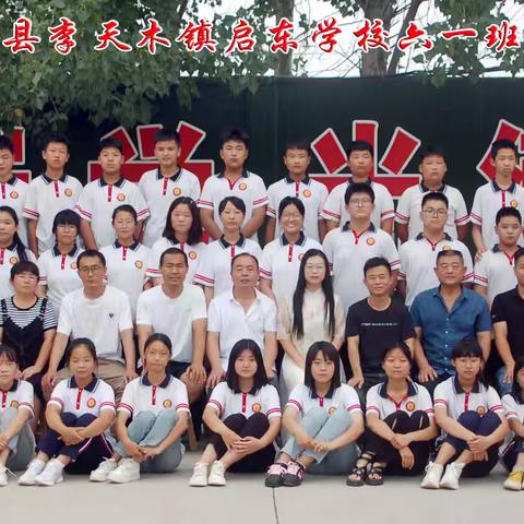 青春不毕业，精彩刚启程——李天木镇启东学校毕业典礼