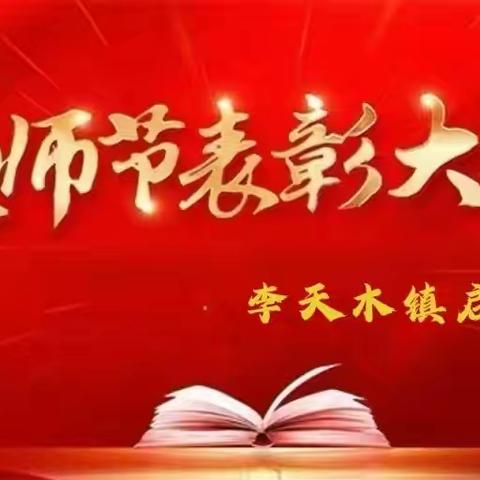 感恩与传承的温馨篇章——李天木镇启东学校教师节表彰活动纪实