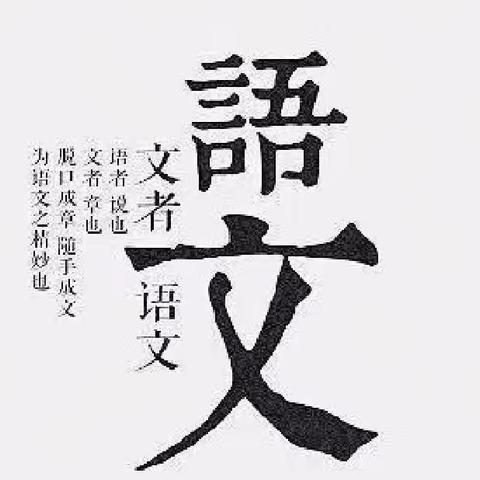 教与研携手，学与思并行——李天木镇启东学校语文教研活动总结