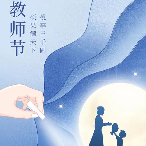 李天木镇启东学校教师节活动纪实