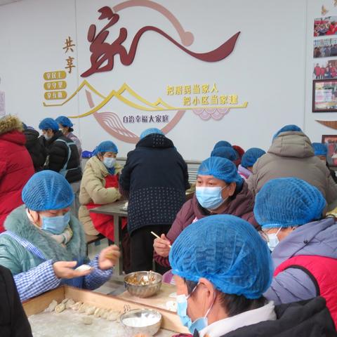太西社区一水厂小区开展辞旧迎新 共享温情 ﻿包饺子活动