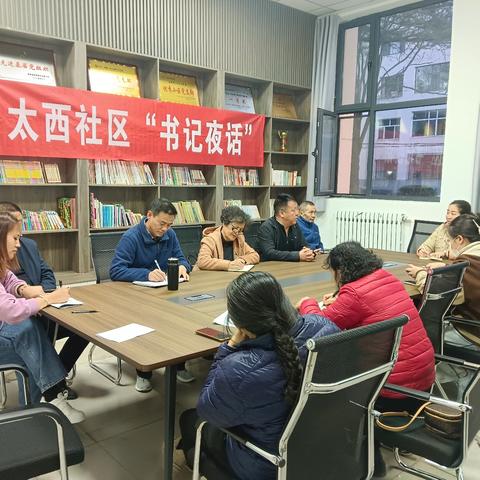 太西社区开展 “书记夜话” ﻿话家常 解民忧 ﻿座谈会