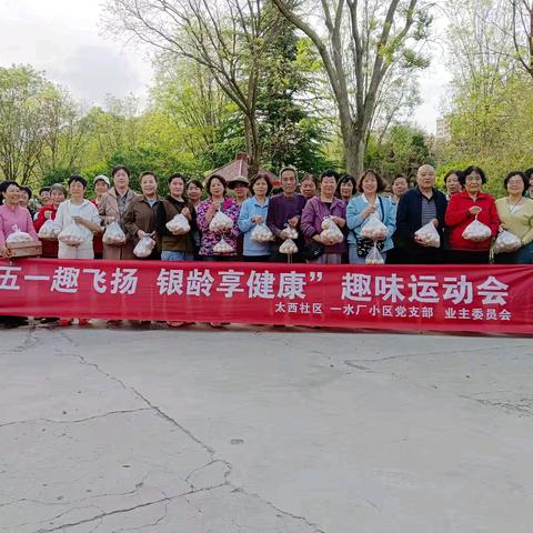 太西社区一水厂小区开展 ﻿“五一趣飞扬 银龄享健康” 趣味运动会