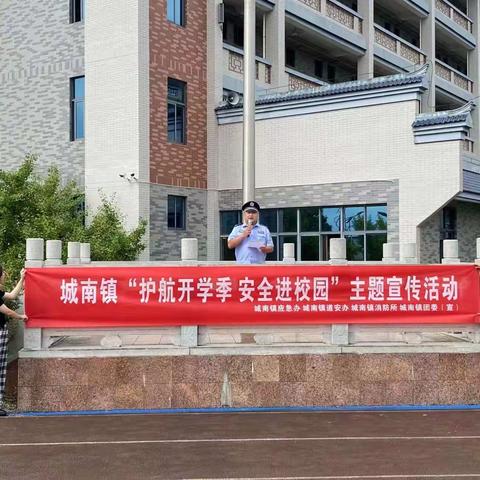城南镇开展“护航开学季 安全进校园”主题宣教活动