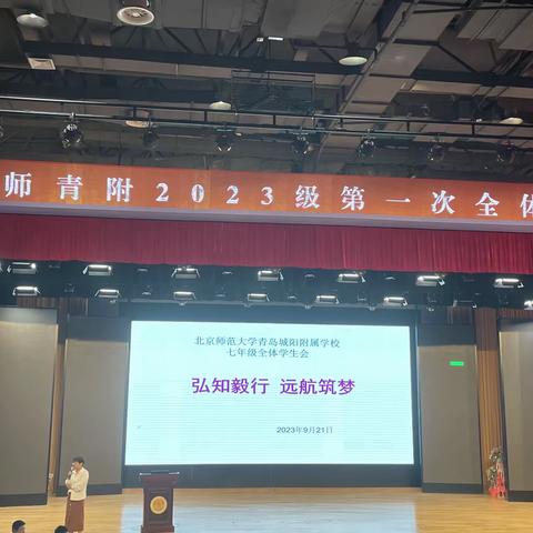 弘知毅行，远航筑梦——七年级召开第一次全体学生大会