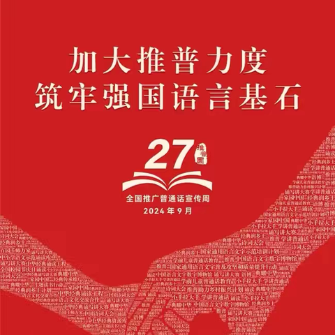 【推普周】加大推普力度 筑牢强国语言基石——图们市幼儿园第27届全国推普周倡议书